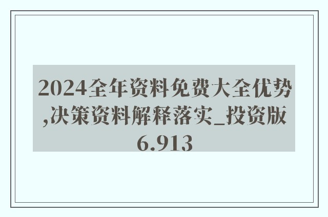 2024年正版资料免费大全功能介绍_决策资料核心解析235.184.28.3