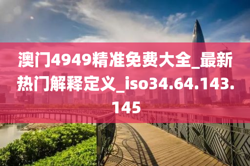 新澳天天彩正版免费资料观看_数据资料可信落实_战略版38.66.2.109